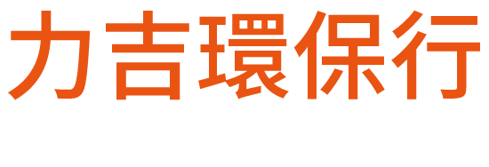 力吉環保行的LOGO